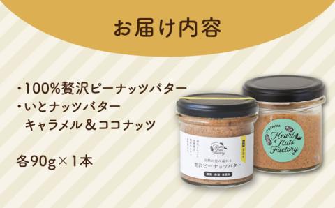 ピーナッツバター / いとナッツバター キャラメル＆ココナッツ ザクザク食感がたまらない パンやパンケーキに いとナッツ 90g×2本セット 糸島市 / いとしまコンシェル [ASJ023]