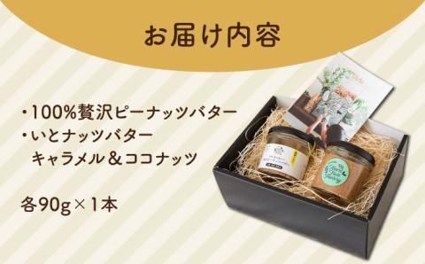 【贈答用】ピーナッツバター / いとナッツバター キャラメル＆ココナッツ ザクザク食感 パンやパンケーキに いとナッツ 90g×2本セット 糸島市 / いとしまコンシェル [ASJ024]