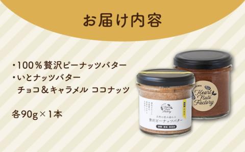 国産ピーナッツバター / いとナッツバター チョコ＆キャラメル ココナッツ いとナッツ 90g×2本セット 糸島市 / いとしまコンシェル [ASJ025]