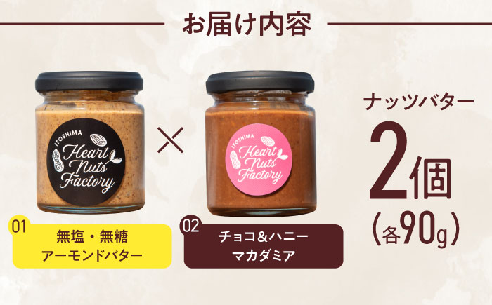 アーモンドバター  /  チョコ＆ハニーマカダミア 90g×2本セット バター ナッツ 糸島市 / いとしまコンシェル [ASJ031]