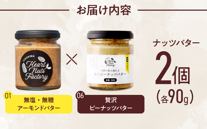 アーモンドバター  /  贅沢ピーナッツバター 90g×2本セット バター ナッツ 糸島市 / いとしまコンシェル [ASJ032]