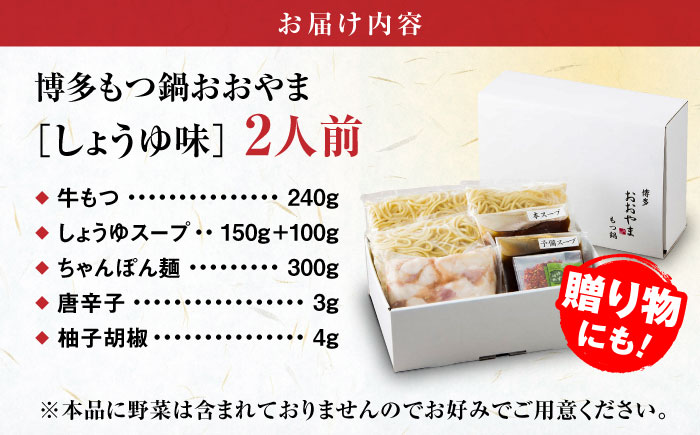 【年内発送】【年間100万食販売！】博多もつ鍋おおやま もつ鍋 しょうゆ味 2人前 醤油 モツ鍋 糸島市 / 株式会社ラブ [ASP001]