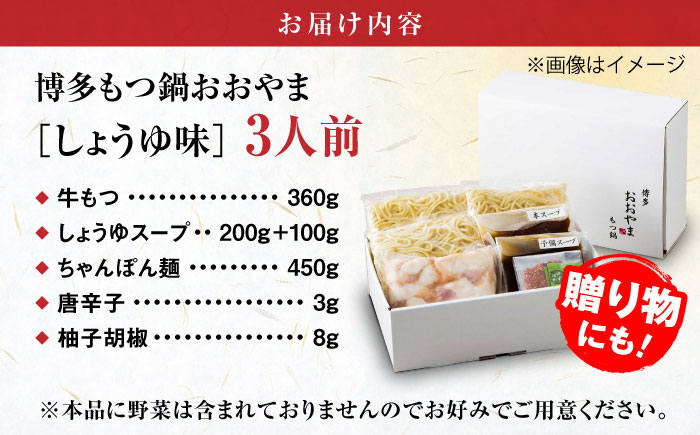 【年内発送】【年間100万食販売！】博多もつ鍋おおやま もつ鍋 しょうゆ味 3人前 醤油 モツ鍋 糸島市 / 株式会社ラブ [ASP002]