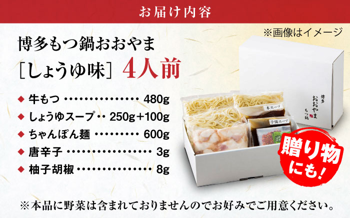 【年内発送】【年間100万食販売！】博多もつ鍋おおやま もつ鍋 しょうゆ味 4人前 醤油 モツ鍋 糸島市 / 株式会社ラブ [ASP003]