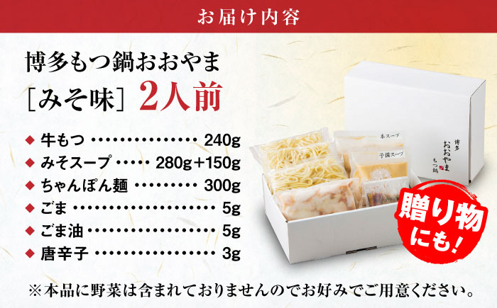 【年内発送】【年間100万食販売！】博多もつ鍋 おおやま もつ鍋 みそ味 2人前 味噌 モツ鍋 糸島市 / 株式会社ラブ [ASP004]