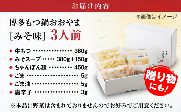 【年内発送】【年間100万食販売！】博多もつ鍋 おおやま もつ鍋 みそ味 3人前 味噌 モツ鍋 糸島市 / 株式会社ラブ [ASP005]