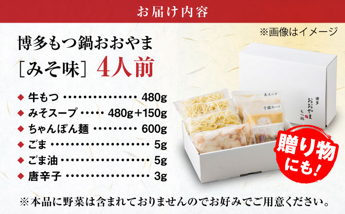 【年内発送】【年間100万食販売！】博多もつ鍋 おおやま もつ鍋 みそ味 4人前 味噌 モツ鍋 糸島市 / 株式会社ラブ [ASP006]