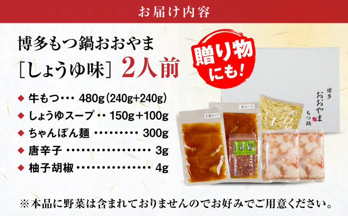 【年内発送】【年間100万食販売！】【もつ増量】博多もつ鍋おおやま もつ鍋 しょうゆ味 2人前 醤油 モツ鍋 糸島市 / 株式会社ラブ [ASP007]