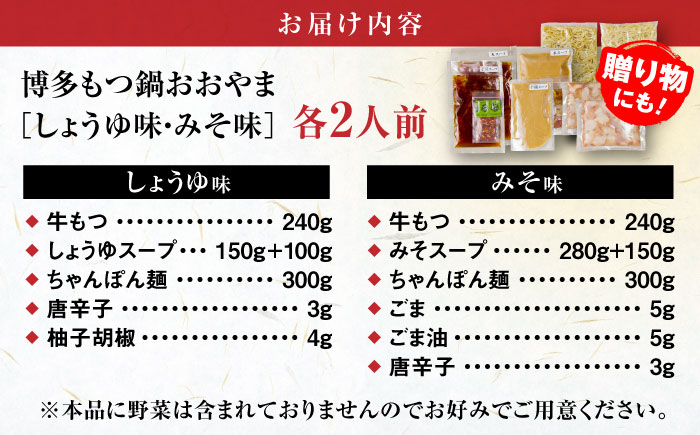 【年内発送】【年間100万食販売！】博多もつ鍋おおやま もつ鍋 みそ・しょうゆ味 食べ比べセット各2人前（合計4人前） 醤油 味噌モツ鍋 糸島市 / 株式会社ラブ [ASP009]