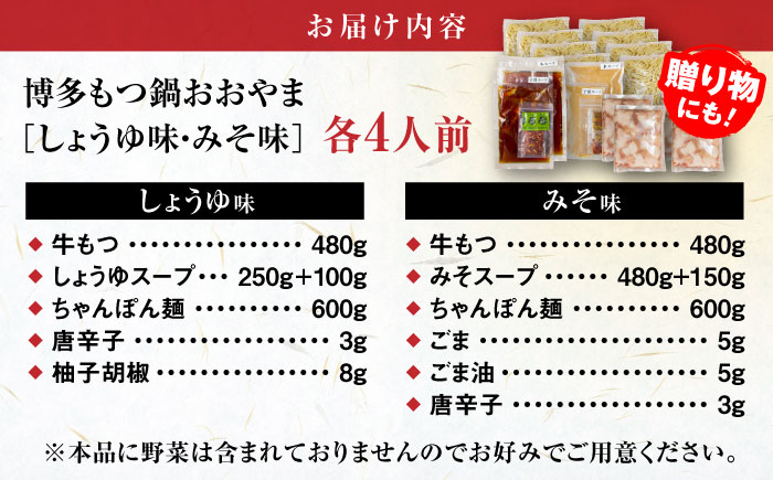 【年内発送】【年間100万食販売！】博多もつ鍋おおやま もつ鍋 みそ・しょうゆ味 食べ比べセット各4人前（合計8人前） 醤油 味噌 モツ鍋 糸島市 / 株式会社ラブ [ASP011]