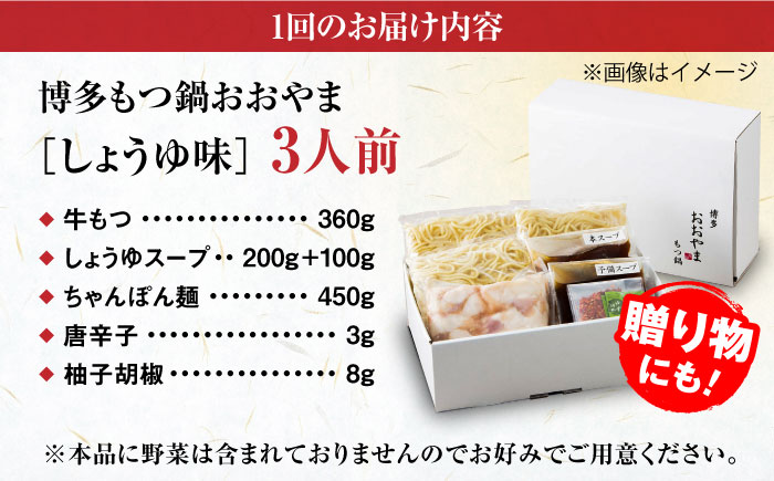 【全6回定期便】【年間100万食販売！】博多もつ鍋おおやま もつ鍋 しょうゆ味 3人前 醤油 モツ鍋 糸島市 / 株式会社ラブ [ASP016]