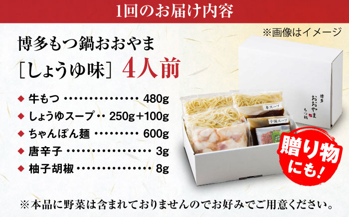 【全12回定期便】【年間100万食販売！】博多もつ鍋おおやま もつ鍋 しょうゆ味 4人前 醤油 モツ鍋 糸島市 / 株式会社ラブ [ASP020]