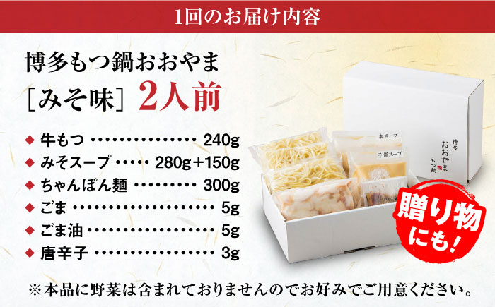 【全6回定期便】【年間100万食販売！】博多もつ鍋 おおやま もつ鍋 みそ味 2人前 味噌 モツ鍋 糸島市 / 株式会社ラブ [ASP022]
