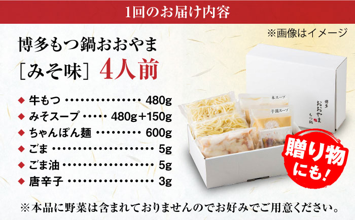 【全6回定期便】【年間100万食販売！】博多もつ鍋 おおやま もつ鍋 みそ味 4人前 味噌 モツ鍋 糸島市 / 株式会社ラブ [ASP028]