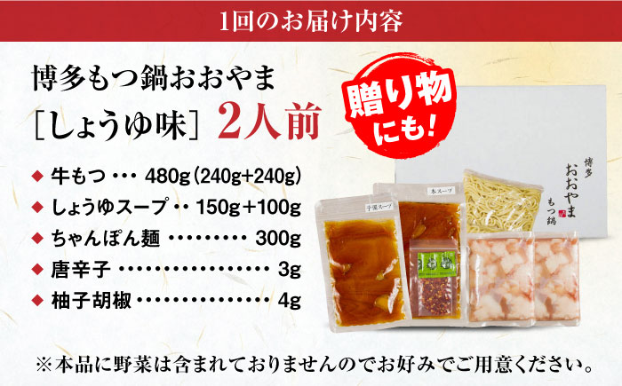 【全12回定期便】【年間100万食販売！】【もつ増量】博多もつ鍋おおやま もつ鍋 しょうゆ味 2人前 醤油 モツ鍋 糸島市 / 株式会社ラブ [ASP032]