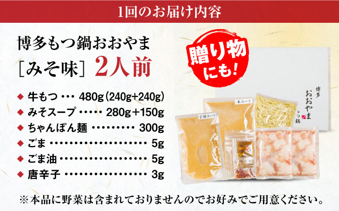 【全3回定期便】【年間100万食販売！】【もつ増量】博多もつ鍋 おおやま もつ鍋 みそ味 2人前 味噌 モツ鍋 糸島市 / 株式会社ラブ [ASP033]