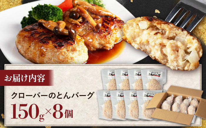 クローバーのとんバーグ 150g × 8個 糸島市 / 福岡マルシンフーズ / ハンバーグ 豚肉 [ASQ001]