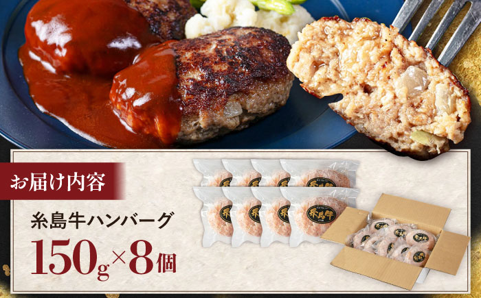 【A5ランク】 糸島牛 ハンバーグ 150g × 8個　糸島市 / 福岡マルシンフーズ / ハンバーグ 糸島牛 [ASQ002]