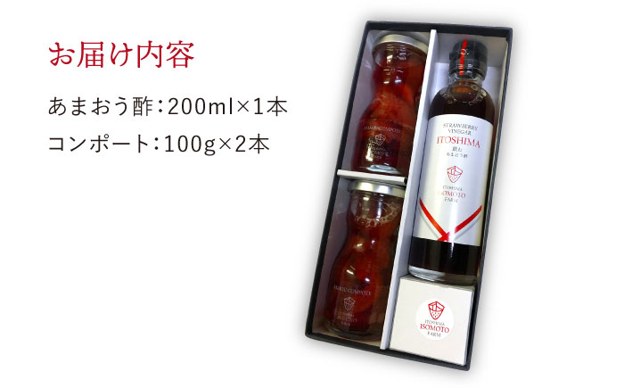 [GIFT BOX] 飲むあまおう酢・あまおうコンポート ≪糸島≫【磯本農園】いちご/イチゴ/苺/贈り物/ギフト [ATB006]