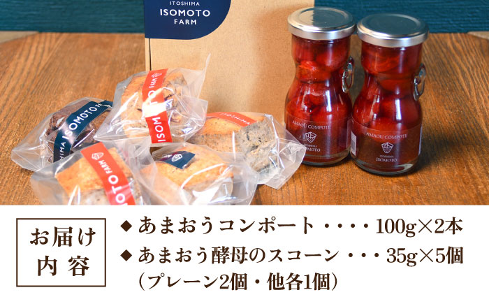 あまおうコンポート 2本 / あまおう 酵母 の スコーン 5個 セット 糸島市 / 磯本農園 TANNAL [ATB024] いちご スイーツ