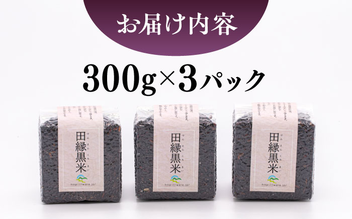 田縁黒米（でんえんくろまい）300g×3パック 糸島市 / NPO法人田縁プロジェクト 古代米 黒米 米 ご飯 [ATM003]