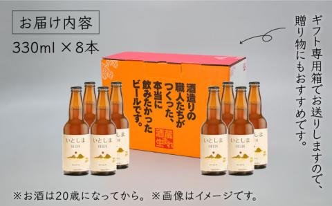 【先行受付】いとしまBEER (ヴァイツェン) 330ml × 8本【2026年4月末以降順次発送】 糸島市 / 蔵屋 [AUA002]