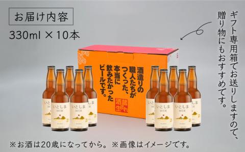 【先行受付】いとしまBEER (ヴァイツェン) 330ml × 10本【2026年4月末以降順次発送】 糸島市 / 蔵屋 [AUA003]