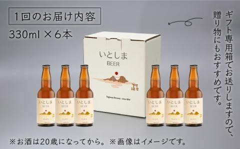 【先行受付】【全3回定期便】いとしまBEER (ヴァイツェン) 330ml × 6本【2026年5月以降順次発送】 糸島市 / 蔵屋 [AUA011]
