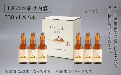 【全12回定期便】いとしまBEER (ヴァイツェン) 330ml × 6本 糸島市 / 蔵屋 [AUA013]