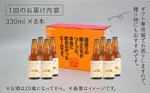 【先行受付】【全3回定期便】いとしまBEER (ヴァイツェン) 330ml × 8本【2026年5月以降順次発送】 糸島市 / 蔵屋 [AUA014]