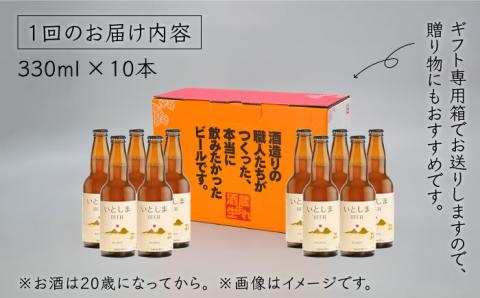 【先行受付】【全3回定期便】いとしまBEER (ヴァイツェン) 330ml × 10本【2026年5月以降順次発送】 糸島市 / 蔵屋 [AUA017]