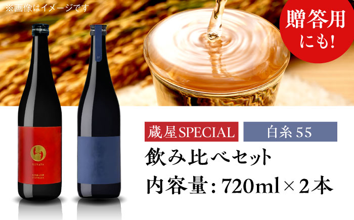 【年内発送】【蔵屋・白糸酒造コラボ】蔵屋SPECIAL / 白糸55 純米吟醸 飲み比べセット 720ml×2本 糸島市 / [蔵屋AUA032] 日本酒 お酒