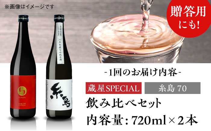 【先行予約】【全6回定期便】【蔵屋・白糸酒造コラボ】 蔵屋SPECIAL / 糸島70 純米酒 飲み比べセット 720ml×2本 【2026年1月以降初回発送】  糸島市 / 蔵屋 [AUA039]