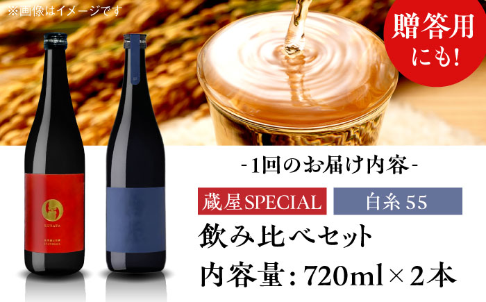 【先行予約】【全6回定期便】【蔵屋・白糸酒造コラボ】 蔵屋SPECIAL / 白糸55 純米吟醸 飲み比べセット 720ml×2本【2026年1月以降初回発送】 糸島市 / 蔵屋 [AUA042]