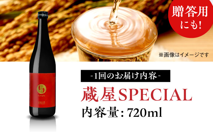 【先行予約】【全3回定期便】【数量限定】 蔵屋SPECIAL 720ml 白糸酒造コラボ 【2026年1月以降初回発送】 糸島市 / 蔵屋 [AUA044]