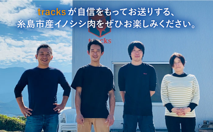 【ジビエ】イノシシ 3種 焼肉セット（ 部位おまかせ ） 450g 2?3人前 糸島市 / tracks ジビエ 猪 [AUF005]