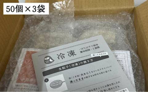 博多の生餃子 福包み（50個×3袋）≪糸島市≫【福包み】餃子/生餃子/華豚 [AUI001]