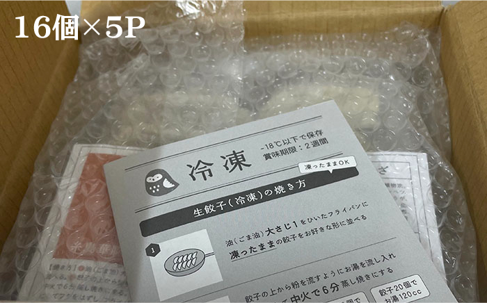 博多の生餃子 福包み（16個入り×5パック）≪糸島市≫【福包み】餃子/生餃子/華豚 [AUI006]