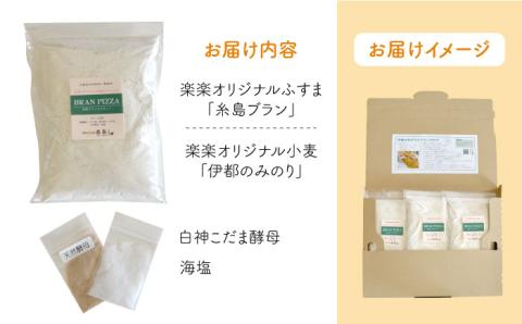 自宅でかんたん♪本格ブランピザキット・3袋（3回分）入り・粉類の計量不要！【天然パン工房楽楽】【いとしまごころ】 [AVC025]