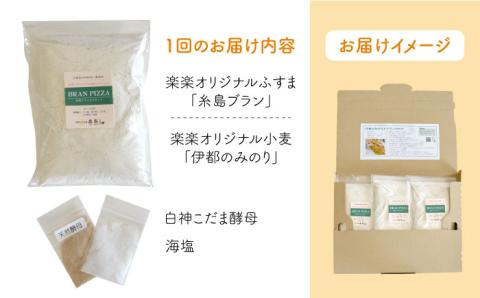 【全3回定期便】自宅でかんたん♪本格ブランピザキット・3袋（3回分）入り・粉類の計量不要！【天然パン工房楽楽】【いとしまごころ】 [AVC035]