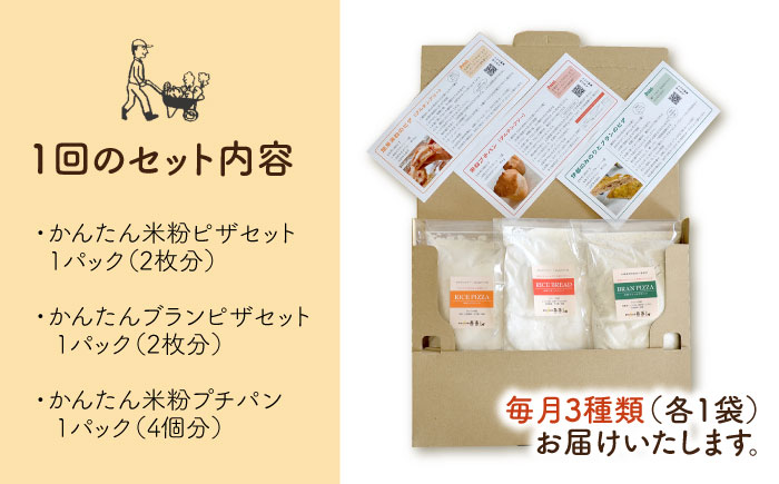 【全6回定期便】粉類の計量不要！おうちで簡単パンとピザのキット・全種入り・3袋（各1回分）入り【天然パン工房楽楽】【いとしまごころ】 [AVC039]