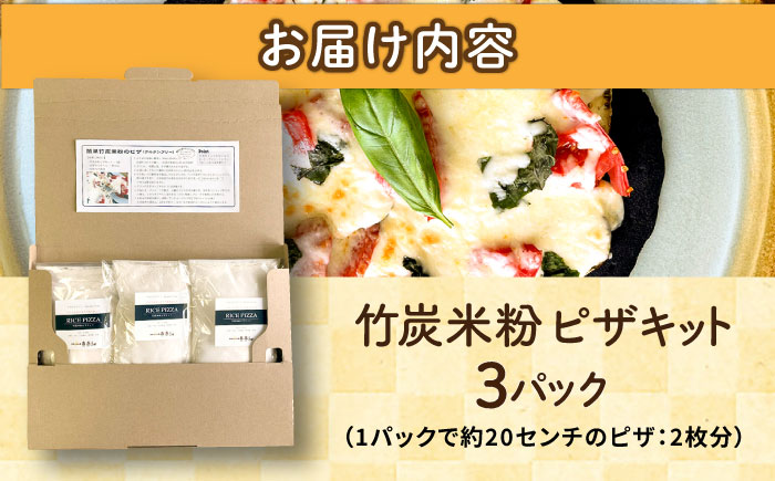 【計量不要】 だれでも作れる 竹炭米粉 ピザキット 3回分 糸島市 / 天然パン工房楽楽 【いとしまごころ】 ピザ 竹炭米粉 [AVC071]