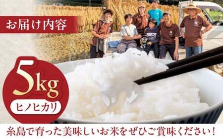【令和7年産】福岡県 糸島市産 白米　ヒノヒカリ （掛け干し米） 5kg  糸島市 / 谷川農園 コメ 米 掛干し米 [AVQ005]