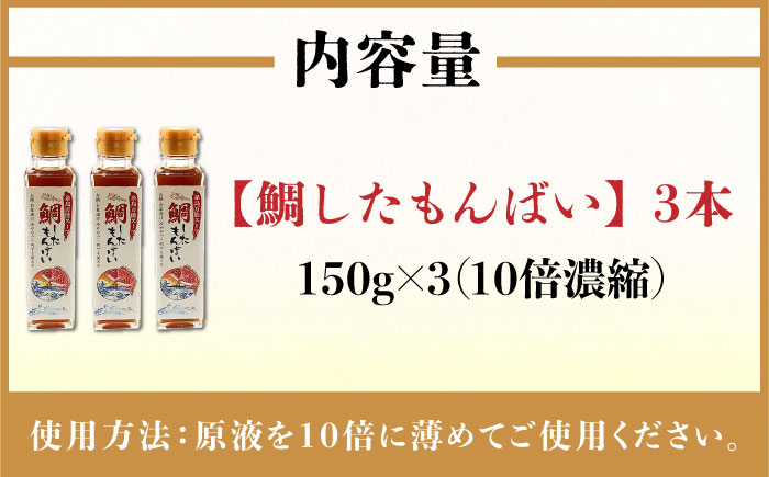 糸島万能スープ 「こりゃ?鯛したもんばい」 鯛だし スープ 3本 セット （ 10倍希釈 ） 糸島市 / ファームパーク伊都国 鯛 だし  [AWC023]