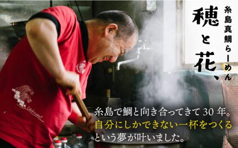 糸島真鯛らーめん 花. hana [AWI001]