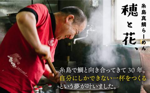 糸島真鯛らーめん 花束. hanataba 【花三人前】 [AWI002]