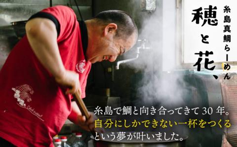 糸島真鯛らーめん 花束. hanataba【花二人前】 [AWI003]