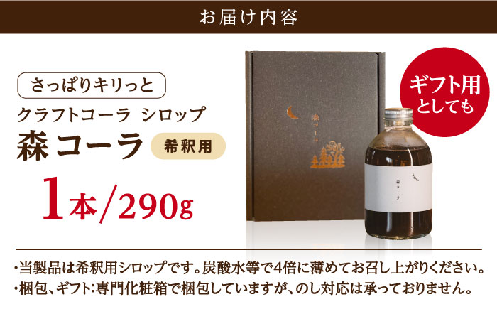 【年内発送】森コーラ クラフトコーラ 瓶入り290g 希釈用（専用化粧箱入り） 糸島市 / 森とコーヒー。 コーラ シロップ [AXE005]