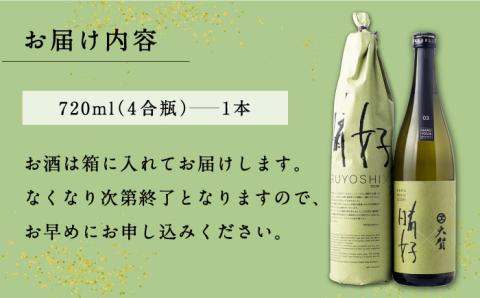 日本酒「晴好 HARUYOSHI 03」720ml 糸島市 / 有限会社友添本店 [AYK001]