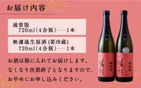 日本酒「晴好 HARUYOSHI 02 」720ml ＋ 無濾過生原酒（要冷蔵）720ml 2本セット 糸島市 / 有限会社友添本店 [AYK002]